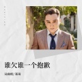 郑琦 - 谁欠谁一个抱歉