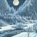 李大山 - 最后的粉匠村落 (对唱版)