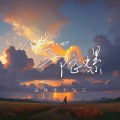 扁桃体不发言 - 人生的陀螺
