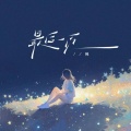 稀 - 最后一页