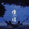 石金城 - 傻话