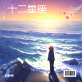 范英楠 - 水瓶座
