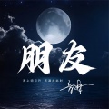 音妹 - 追梦人
