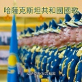 哈萨克斯坦共和国 - 哈薩克斯坦共和國國歌