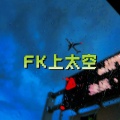 霏雨 - FK上太空
