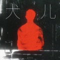 吴琳珂（莫斯珂） - 犬儿