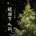 六仔哥 - 被踹下人间