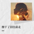 窝窝 - 擦干了泪往前走