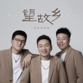 青春老男孩 - 望故乡