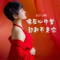 赵洋 - 佛在心中坐却赶不走你