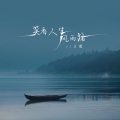 王虹-王棚主 - 笑看人生风雨路