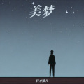 铃木遥人 - 美梦