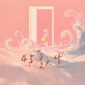 刀酱 - 45度人生