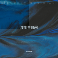 伍 - 孤独渔夫的旅途