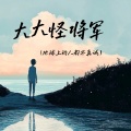 队长的小斑鸠、云边晚 - 大大怪将军