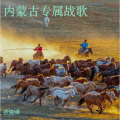 进行曲大师 - 内蒙古专属战歌