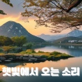 햇빛에서 오는 소리 - 자연의 소리와 피아노가 어우러진 한국 정원 치유