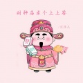 红孩儿 - 财神庙求个上上签