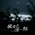 姜雨涵 - 敬自己酒一杯