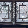 徐时宜Eleven、C-202、子五君、敕虞 - 月照寒梅敬荣光