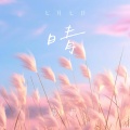 毒药 - 七月七日晴