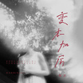 陈之 - 变本加厉