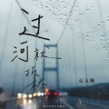 赵玉梅 - 过河就拆桥