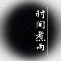 李羽彤 - 时间煮雨