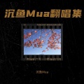 沉鱼Mua - 致命情人 (剧情版)