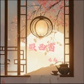 七元 - 照西窗