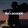 苏哥 - 有些人错过就不再
