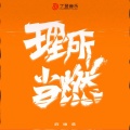 庄东茹 - 理所当燃