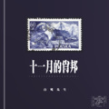 白鹭先生 - 十一月的肖邦