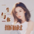 阿悠悠 - 一生与你擦肩而过