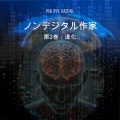 Philippe RASPAIL、StreamzBook 日本語、StreamzBook SF 日本語 - 量子空間 - 第6章 - 2