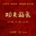 张磊 - 功夫福龙