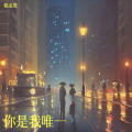 倪金茂 - 你是我唯一