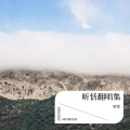 李昕恬 - 阿依河畔