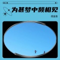 倪金茂 - 为甚梦中频相见