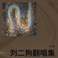 刘二狗 - 兰花指