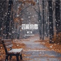 黄仁烁 - 四散的雪