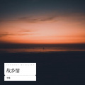 李琳 - 梦中的额吉