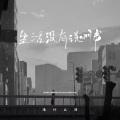 洛什么洛 - 生活没有说明书