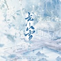 琴酒蜀黍、时爻彧 - 龙山雪