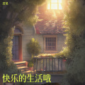 君昊 - 当我站在山顶
