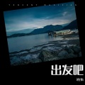 i佐佑 - 别找答案.MP3