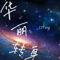 JJTang - 爱你