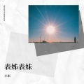 小米、班开青 - 表姊表妹