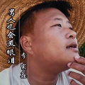 男人也会流眼泪