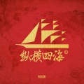 大頭佛Mochi、SAGA3K、kwanchen关初恒、雪布shalbooo、芝林 - 纵横四海